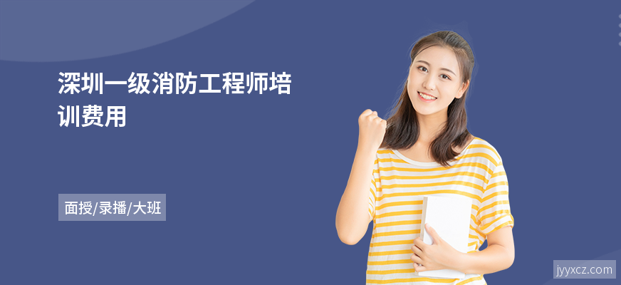 深圳一级消防工程师培训费用