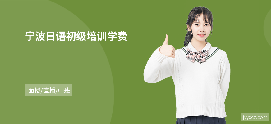 宁波日语初级培训学费