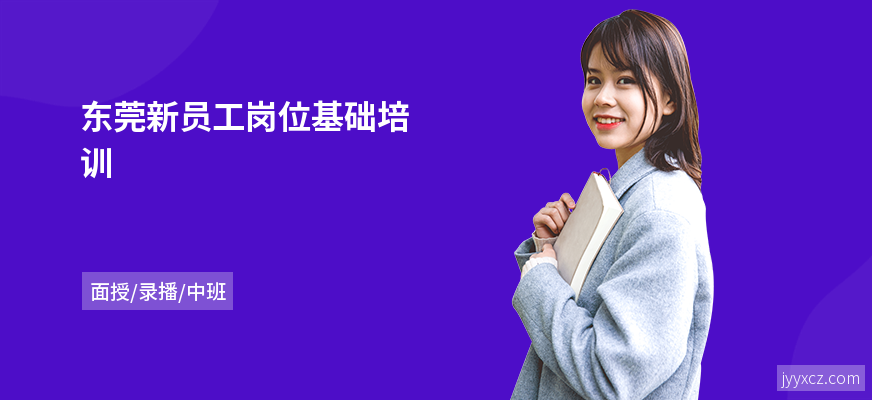 东莞新员工岗位基础培训
