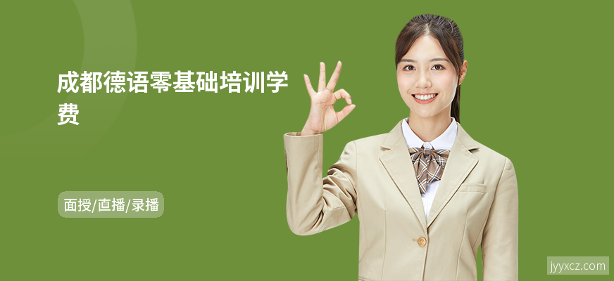 成都德语零基础培训学费