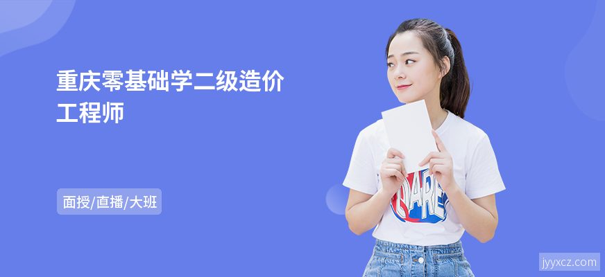 重庆零基础学二级造价工程师