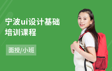 宁波ui设计基础培训课程