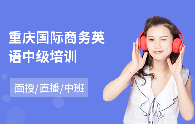 重庆国际商务英语中级培训(商务英语考前培训)