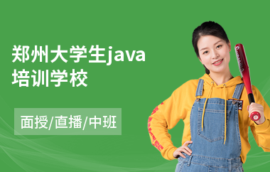 郑州大学生java培训学校