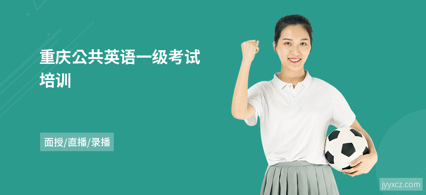 重庆公共英语一级考试培训