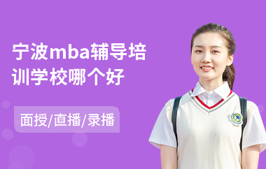 宁波mba辅导培训学校哪个好