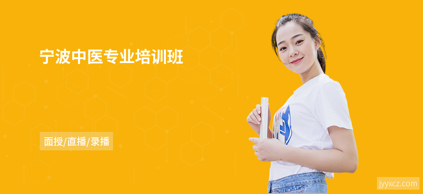 宁波中医专业培训班