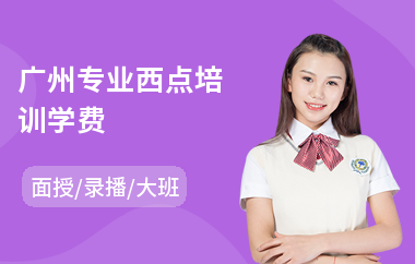 广州专业西点培训学费