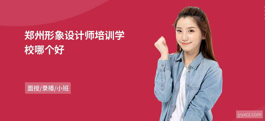 郑州形象设计师培训学校哪个好