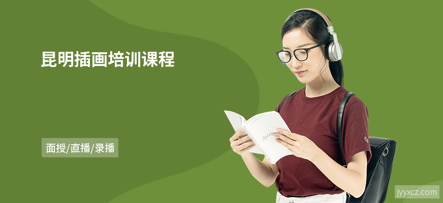 昆明插画培训课程