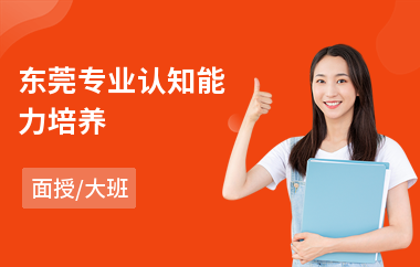 东莞专业认知能力培养