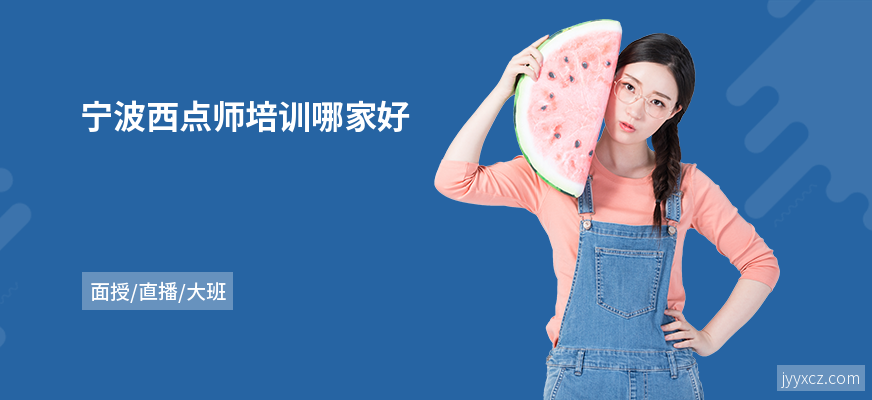 宁波西点师培训哪家好