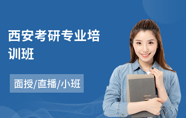 西安考研专业培训班(在职考研培训)