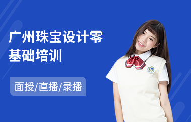 广州珠宝设计零基础培训