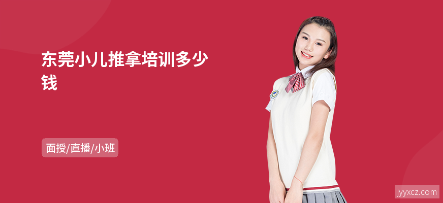 东莞小儿推拿培训多少钱