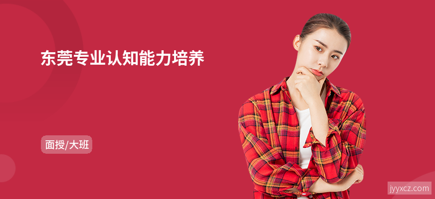 东莞专业认知能力培养