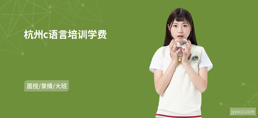 杭州c语言培训学费