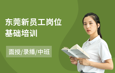 东莞新员工岗位基础培训