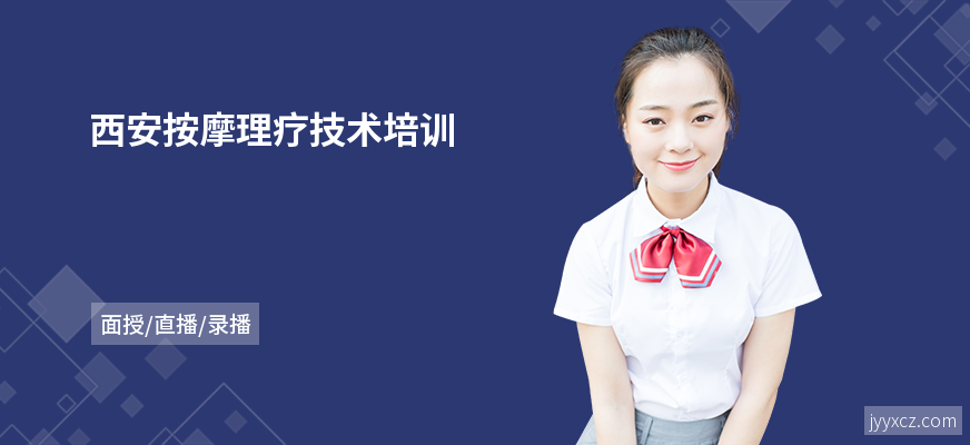 西安按摩理疗技术培训