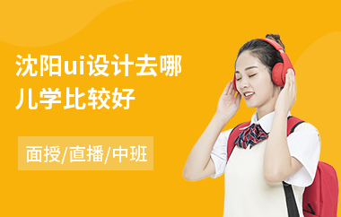 沈阳ui设计去哪儿学比较好