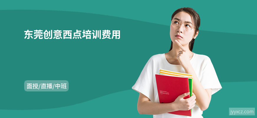 东莞创意西点培训费用