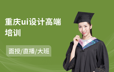 重庆ui设计高端培训