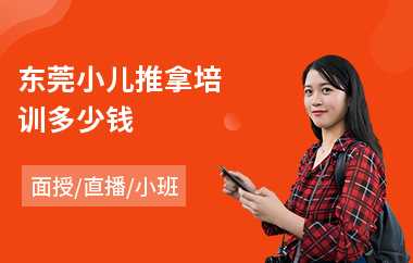 东莞小儿推拿培训多少钱