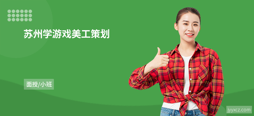 苏州学游戏美工策划