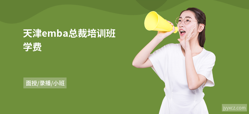 天津emba总裁培训班学费