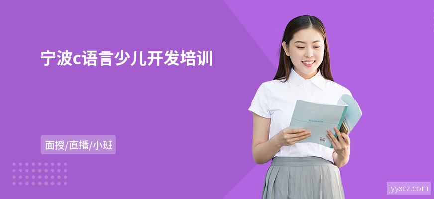 宁波c语言少儿开发培训