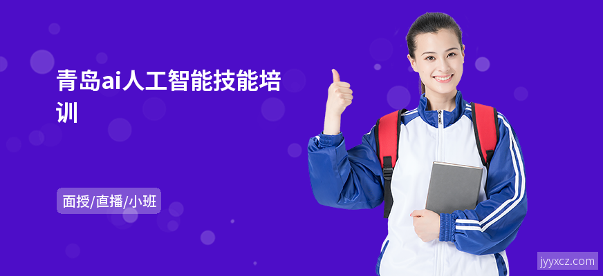青岛ai人工智能技能培训