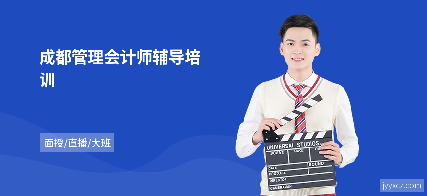 成都管理会计师辅导培训