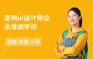昆明ui设计师业余培训学校