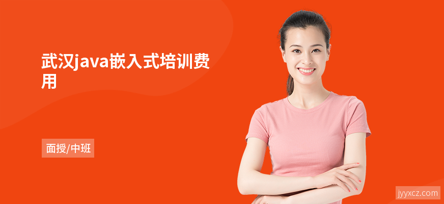 武汉java嵌入式培训费用