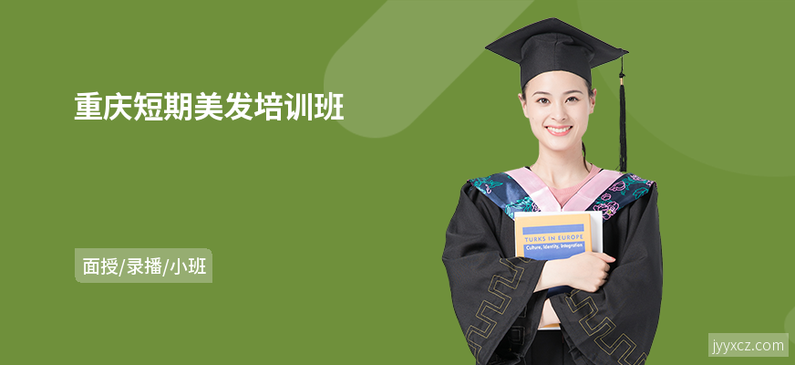 重庆短期美发培训班