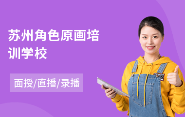 苏州角色原画培训学校