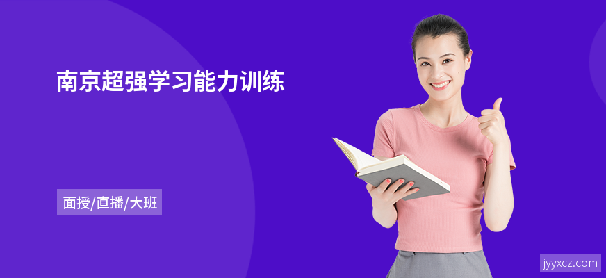 南京超强学习能力训练