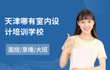 天津哪有室内设计培训学校