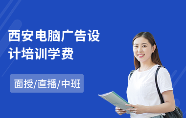 西安电脑广告设计培训学费