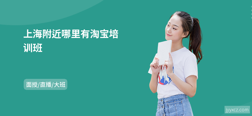 上海附近哪里有淘宝培训班