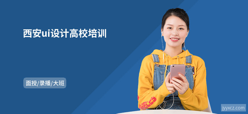 西安ui设计高校培训