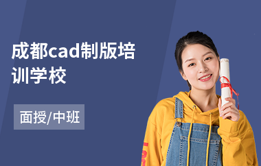 成都cad制版培训学校