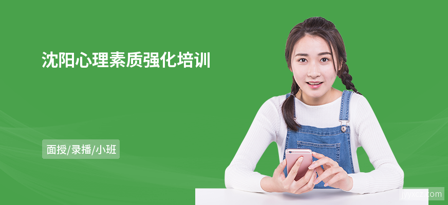 沈阳心理素质强化培训
