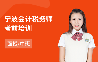 宁波会计税务师考前培训
