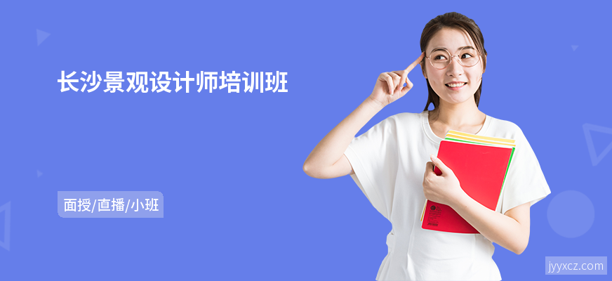 长沙景观设计师培训班