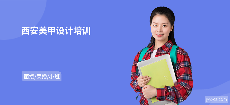 西安美甲设计培训