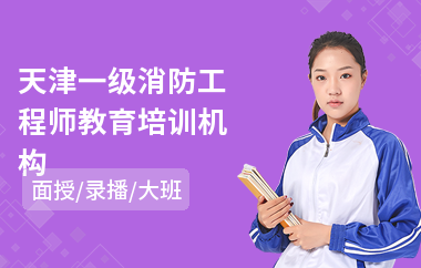 天津一级消防工程师教育培训机构
