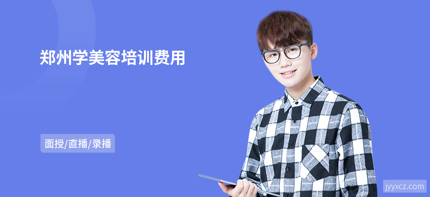 郑州学美容培训费用