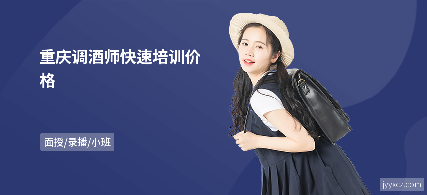 重庆调酒师快速培训价格