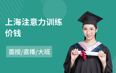 上海注意力训练价钱
